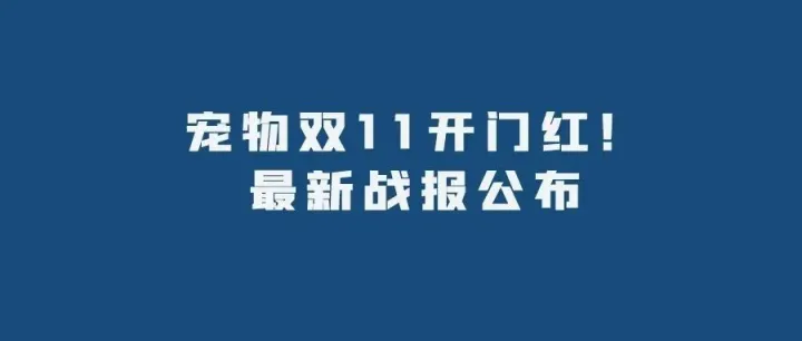 宠物双11开门红！最新战报公布