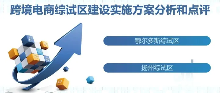 第六批跨境电子商务综合试验区实施方案分析和点评（一）
