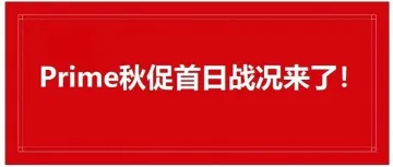 2024年Prime秋促首日，爆单和“林丹”都怎么说？