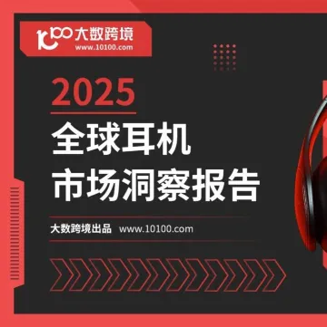 大数独家 | 《2025全球耳机市场洞察报告》解读：“声”而无畏领航商海，脱颖“耳”出直达彼岸