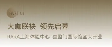 融感之境·领先邸达｜RARA上海体验中心领先启幕，携手安邸AD共邸品质生活