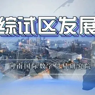 天津综试区：集聚动能迈入跨境电商高质量发展新阶段