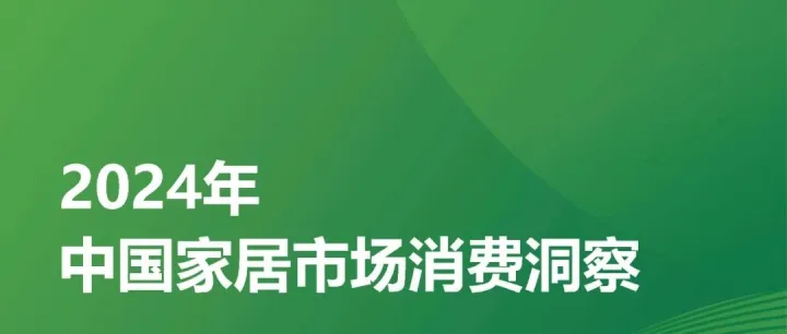 2024年中国家居市场消费洞察