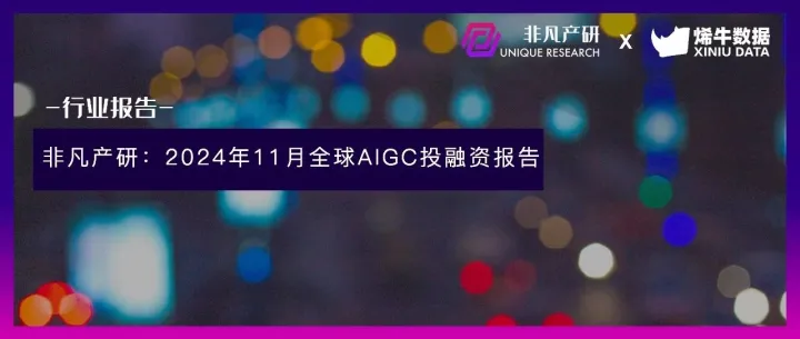 非凡产研：2024年11月全球AIGC投融资报告