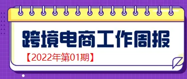 【跨境电商周报2022年第01期】海关总署：20年间我国货物贸易进出口增长超8倍