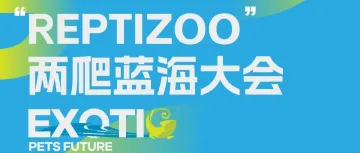 海内外大咖首次齐聚!12.18-19苏州"Reptizoo"两爬蓝海大会议程初公开