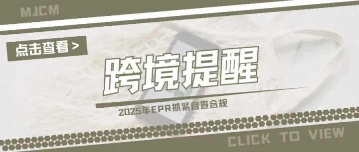 紧急！2025年EPR申报即将启动，合规续费进入最后冲刺