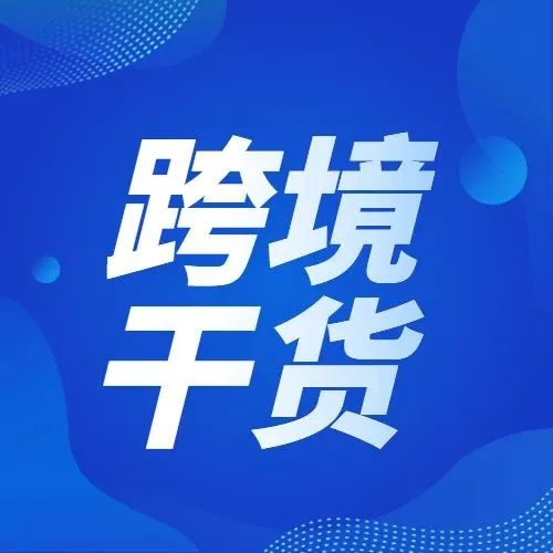 分享建议收藏|亚马逊FBA基础知识