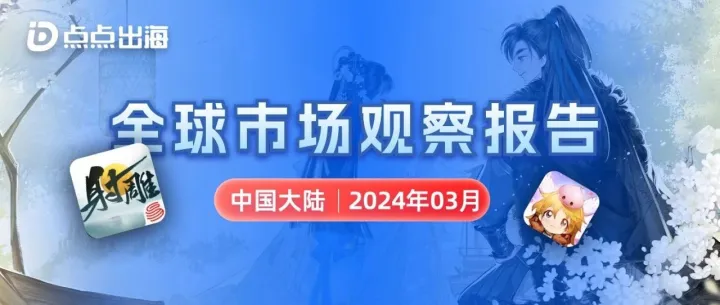 3月中国大陆 | 点点数据全球市场观察报告