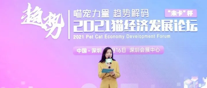 未卡杯2021猫经济发展论坛于深宠展同期召开，现场讲了这些内容