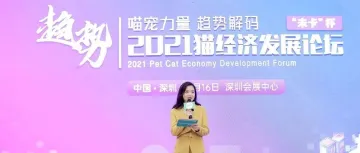 未卡杯2021猫经济发展论坛于深宠展同期召开,现场讲了这些内容