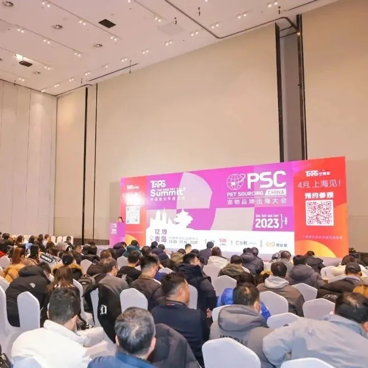 宠物品牌出海的趋势和未来在哪？来听听这些嘉宾的现场分享