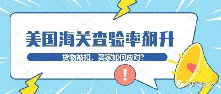 美国海关查验率飙升，货物被扣买家如何应对？