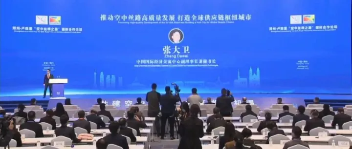 张大卫 | 推动空中丝路高质量发展，打造全球供应链枢纽城市