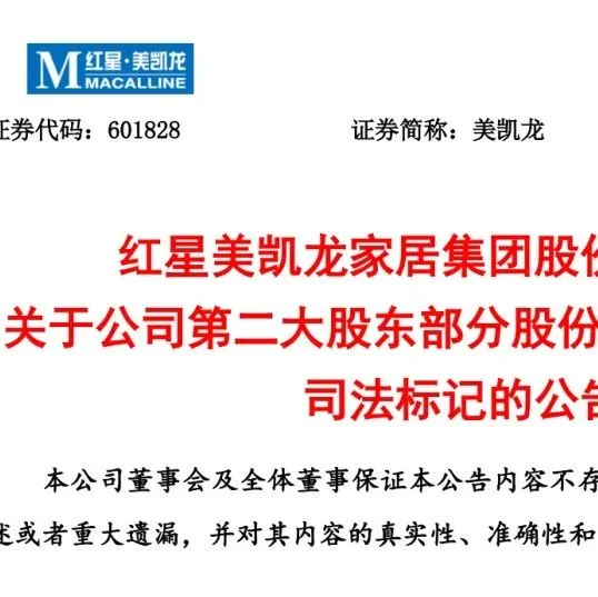 4.32亿股解冻！红星美凯龙第二大股东红星控股迎来重大利好