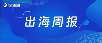 App Store生态系统在中国规模翻倍；2024谷歌Play最佳榜单公布；《黑神话：悟空》摘得2024金摇杆年度大奖丨出海周报