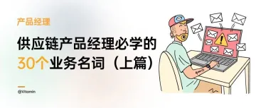 万字长文：供应链产品经理必学的30个业务名词（上篇）