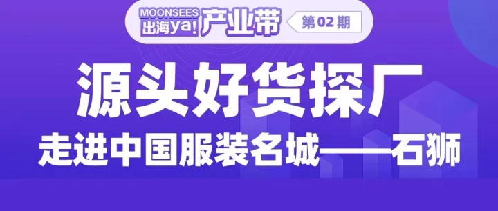 近万人观看！探访源头好货工厂