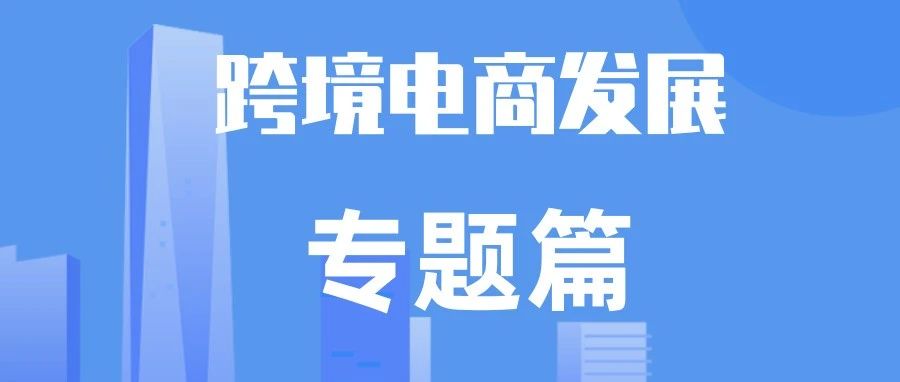 数字经济时代数字服务税的国际实践及应对措施_大数跨境|跨境从业者专属的媒体平台