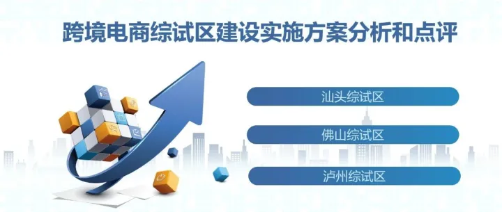 跨境电商综试区建设实施方案分析和点评（七）