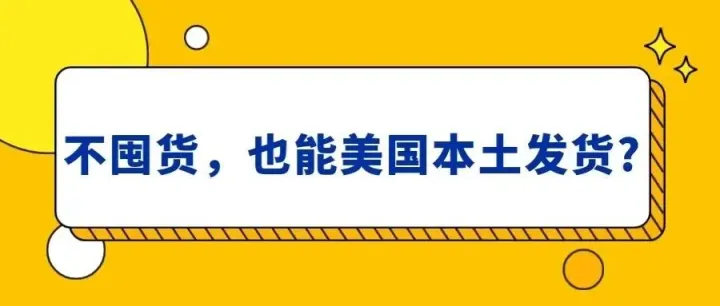 无货源也能做本土电商？海外仓货源分销模式了解一下！