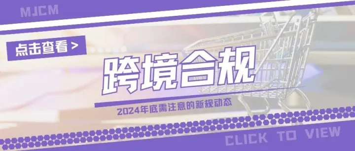 重要 | 这些合规要求截止迫近，跨境卖家们抓紧时间自查