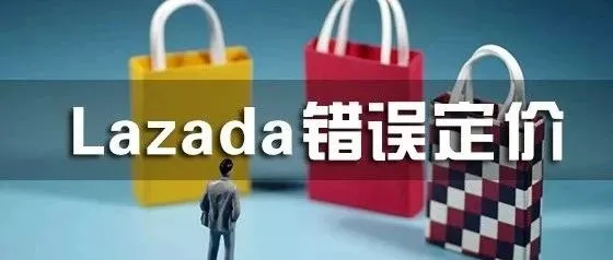 lazada怎么避免错误定价?避免错误定价的方式有哪些？