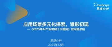 应用场景多元化探索，雏形初现—《2025年AI产业发展十大趋势》应用篇总结