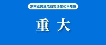 意义重大!Shopee连升两名抢得第一;TikTok Shop平台将上线“退款不退货”功能;增长21.4%,印尼大促业绩未达预期