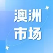 开发澳大利亚市场，别错过这篇！