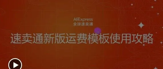 速卖通运费模板详细视频教程
