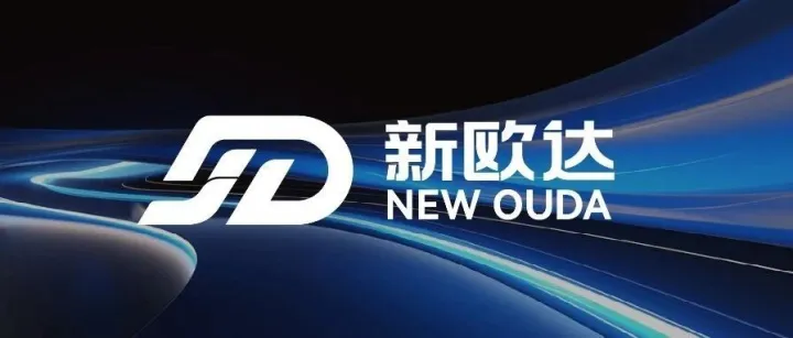 品牌升级！新欧达2025扬帆起航，使命必达！