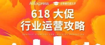如何做好速卖通618大促运营?这份攻略你应该收藏!