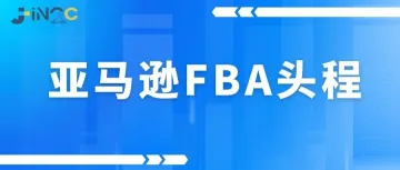 亚马逊FBA头程服务详解：助力跨境电商大促稳定运营