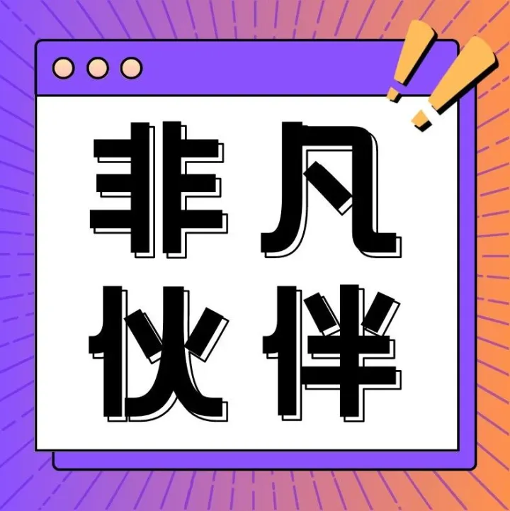 欢迎极睿科技，携手非凡共创未来！
