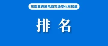 该站电商平台排名:Shopee第二,Coupang首次进入前十;即日生效,新加坡买卖租借等滥用电话卡将严惩;越南纳税新规出台