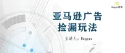 别人广告ACOS10以内怎么玩的？【拆掉固性思维那堵墙】