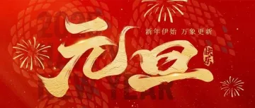 辞旧迎新｜Yandex全俄通祝您元旦快乐！