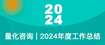 量化咨询 | 2024年度总结报告