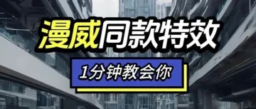 这个特效,有人拖了一年不敢做……