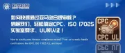 如何快速通过亚马逊合规审核？信赖我们，轻松搞定CPC、ISO 17025实验室要求、UL等认证！