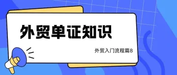 最全外贸单证的种类与使用！建议收藏