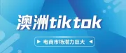 澳洲TikTok活跃用户达850万，电商市场潜力巨大