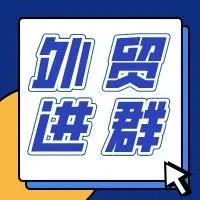 外贸社群加吗？ → → →