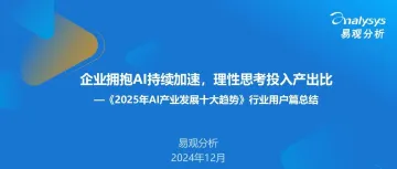 企业拥抱AI持续加速，理性思考投入产出比—《2025年AI产业发展十大趋势》行业用户篇总结