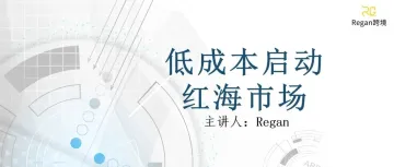 如何用更低的流量成本打开红海市场