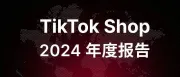 60页免费深度 TikTok Shop 2024年度数据报告 | 特看跨年干货