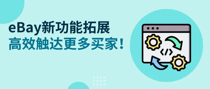 Offer to Buyers 功能拓展，轻松触达更多eBay买家