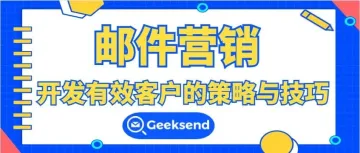 邮件营销：开发有效客户的策略与技巧