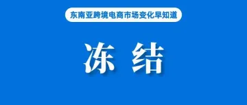 违者永久冻结交易权限,Shopee该站发布通知;传TikTok Shop今年将进入荷兰;Temu等受冲击,墨西哥实施新关税